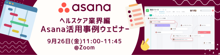 Asana活用事例ウェビナー ヘルスケア業界編