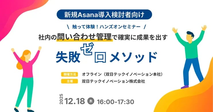 【Asana新規検討者向け】失敗しないAsana導入! 問い合わせ管理で確実に成果を出す"失敗ゼロ"メソッド