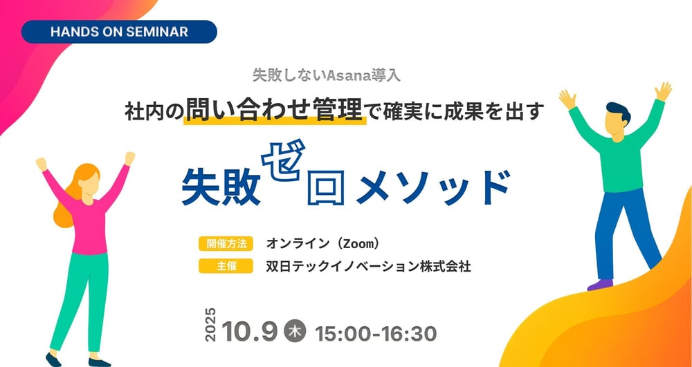 失敗しないAsana導入！社内の問い合わせ管理で確実に成果を出す"失敗ゼロ"メソッド