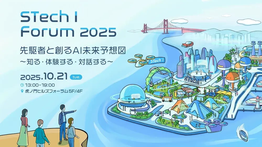 STech I Forum 2025 先駆者と創るAI未来予想図 〜知る・体験する・対話する〜