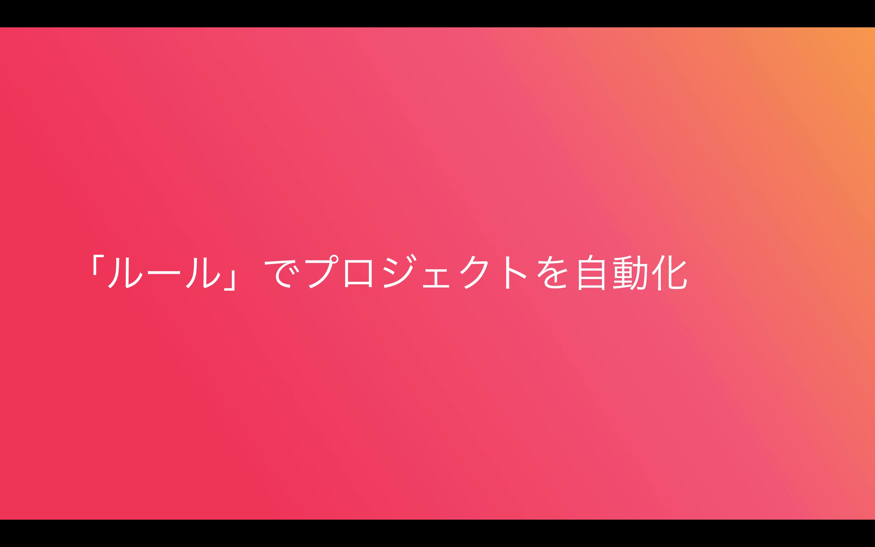 「ルール」でプロジェクトを自動化