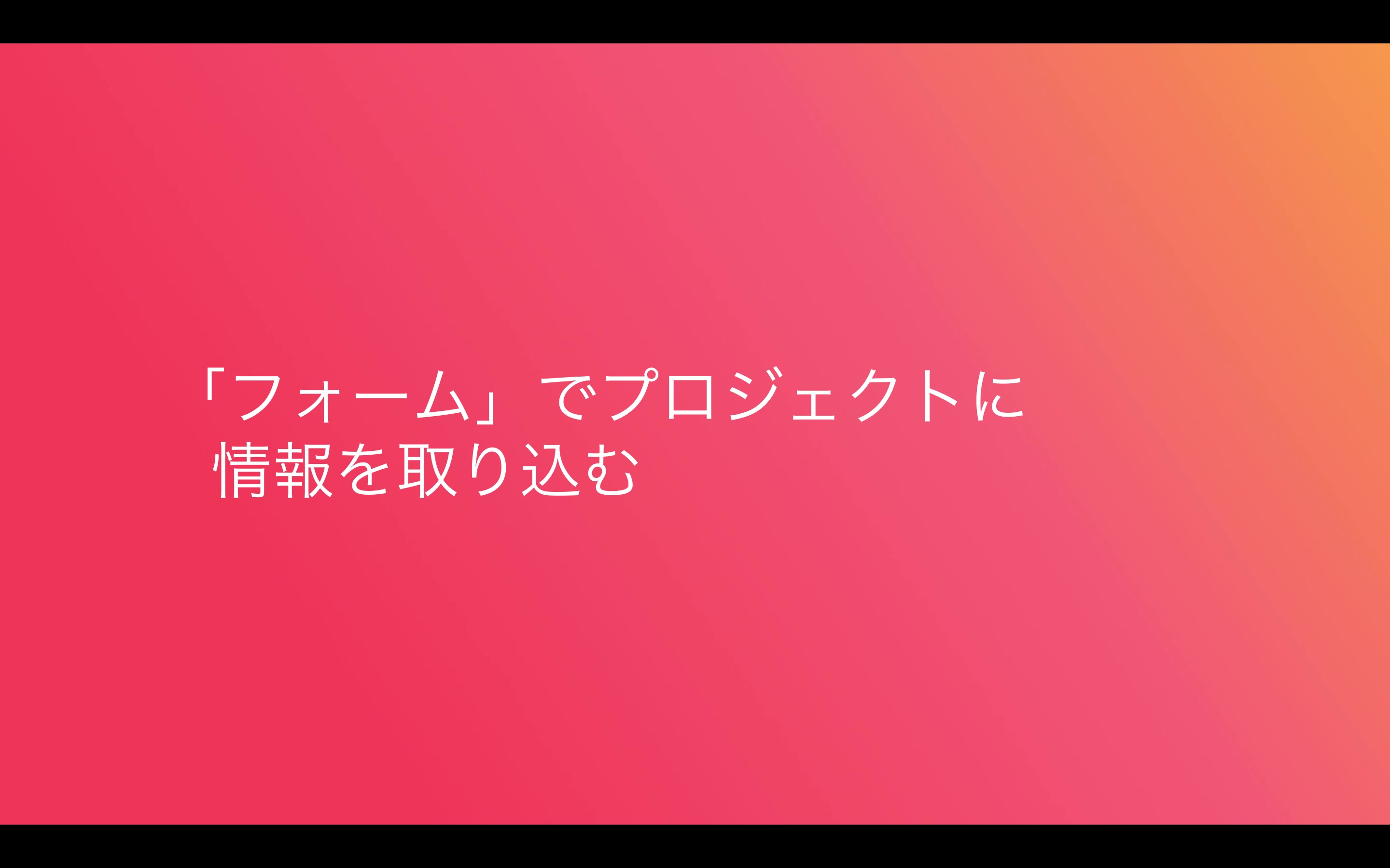 「フォーム」でプロジェクトに情報を取り込む