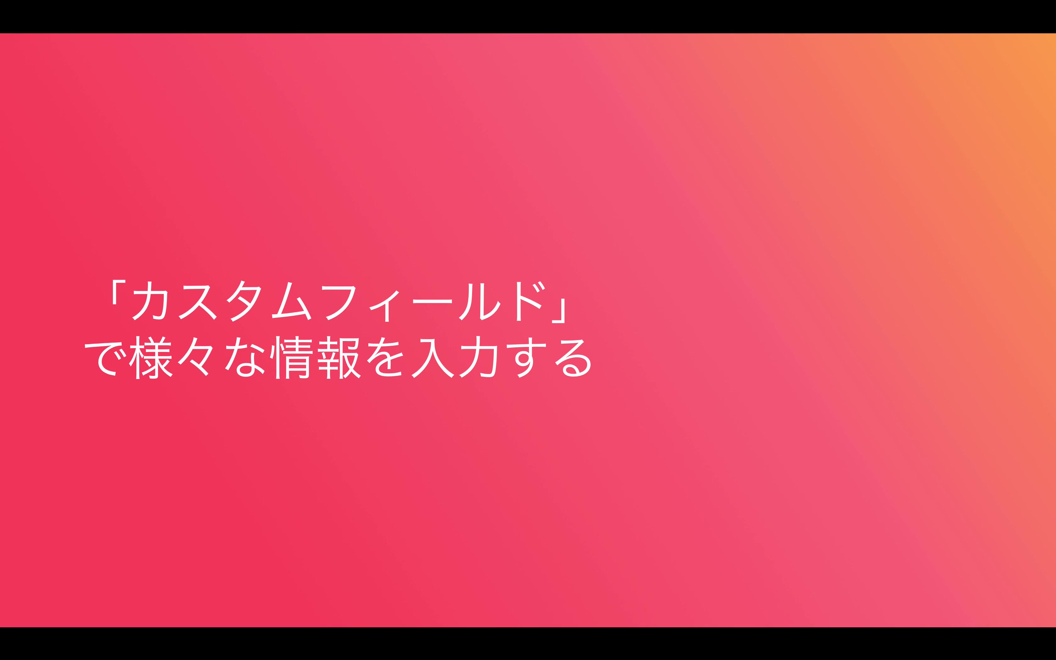 「カスタムフィールド」で様々な情報を入力する