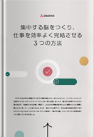 集中する脳をつくり、仕事を効率よく完結させる3つの方法