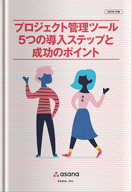 プロジェクト管理ツール5つの導入ステップと 成功のポイント
