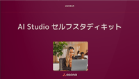 AI Studio セルフスタディキット