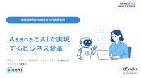 AsanaとAIで実現、業務効率化と組織活性化の実践事例