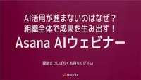 【動画】AI活用が進まないのはなぜ？組織全体で成果を生み出す！Asana AIウェビナー