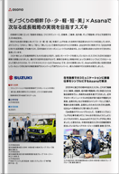 モノづくりの根幹「小・少・軽・短・美」× Asanaで次なる成長戦略の実現を目指すスズキ