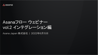 【動画】Asanaフロー ウェビナーvol.2