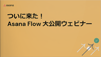 【動画】ついに来た！Asana Flow 大公開ウェビナー