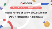 【動画】Asana Future of Work 2022 Summerアジリティ時代に求められる働き方とは