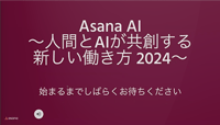 【動画】Asana AI〜人間とAIが共創する、新しい働き方2024〜