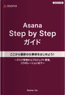 Asana Step by Stepガイド
