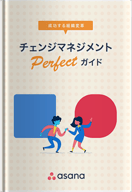 チェンジマネジメント完全ガイド