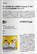 チームの目標と個人の業務を「Asana」でつなぐチームラボの成長組織マネジメント