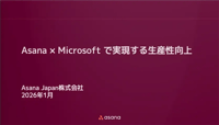 Asana × Microsoft で実現する生産性向上