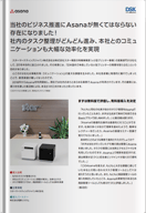 当社のビジネス推進に Asanaが無くてはならない存在になりました!社内のタスク整理がどんどん進み、本社とのコミュニケーションも大幅な効率化を実現