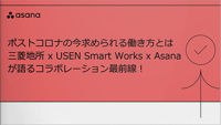 ポストコロナの今求められる働き方とは三菱地所 x USEN Smart Works x Asanaが語るコラボレーション最前線！