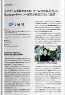 メンバーの意識をまとめ、チーム力を底上げしたSansanのイベント部門が挑むプロセス改革