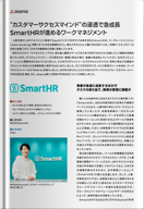 “カスタマーサクセスマインド”の浸透で急成長SmartHRが進めるワークマネジメント