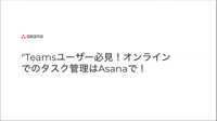 【動画】Teamsユーザー必見！オンラインでのタスク管理はAsanaで！