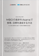 MBOの進捗をAsanaで管理、目標を達成する方法 すぐに使える具体的なMBOへの活用法で報連相のむだを省く