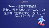 Teams連携大幅強化！最新の”見える化”でチームワークを圧倒的に効率化する〜Asana 最新アップデートウォッチウェビナー〜
