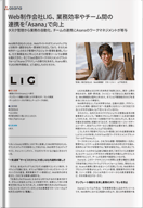 Web制作会社LIG、業務効率やチーム間の連携を「Asana」で向上〔PR〕