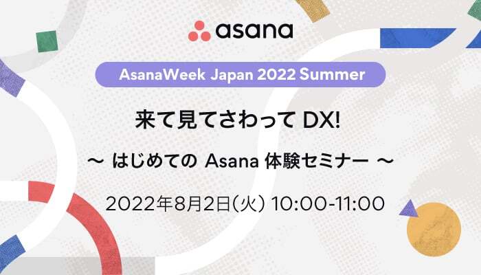 来て見てさわって DX! 〜はじめてのAsana 体験セミナー～