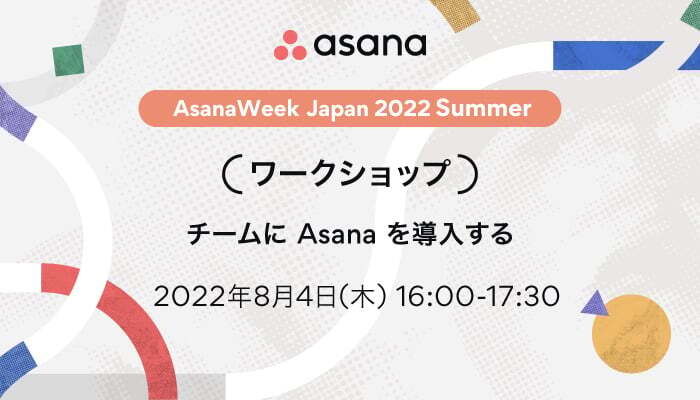 【ワークショップ】チームに Asana を導入する