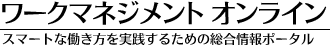 ワークマネジメント オンライン