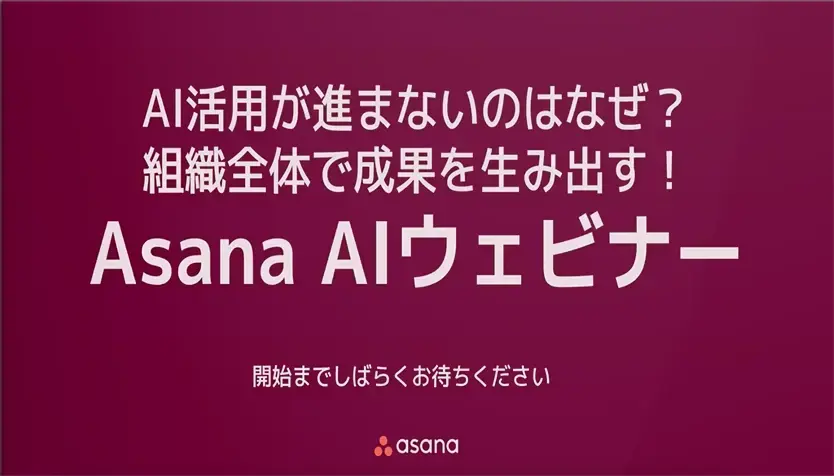 AI活用が進まないのはなぜ？組織全体で成果を生み出す！Asana AIウェビナー