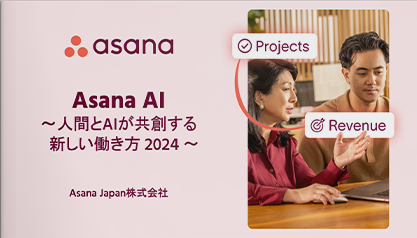 Asana AI〜人間とAIが共創する　新しい働き方2024〜