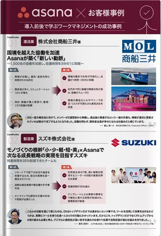 Asana × お客様事例