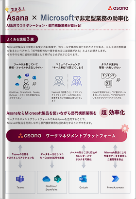 Asana×Microsoftで非定型業務の効率化