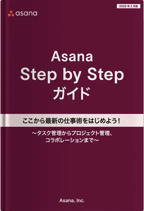 Asana Step by Stepガイド