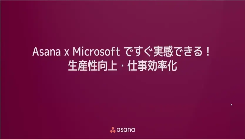Asana x Microsoftですぐ実感できる！生産性向上・仕事効率化