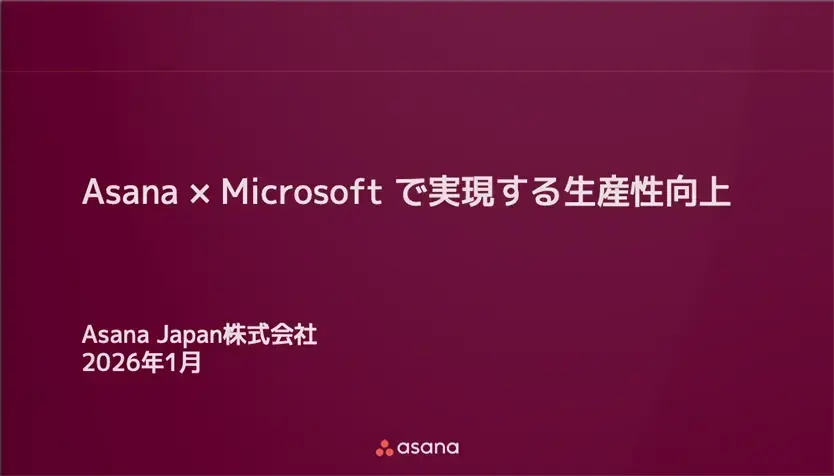 Asana × Microsoft で実現する生産性向上