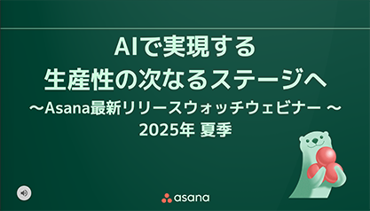AIで実現する、生産性の次なるステージへ 〜Asana最新アップデートウォッチウェビナー〜